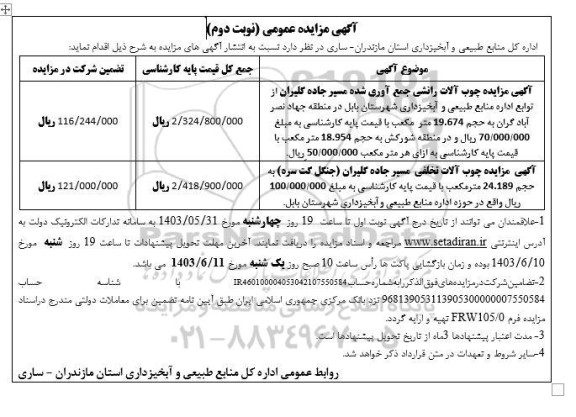 مزایده چوب آلات رانشی جمع آوری شده مسیر نوبت دوم