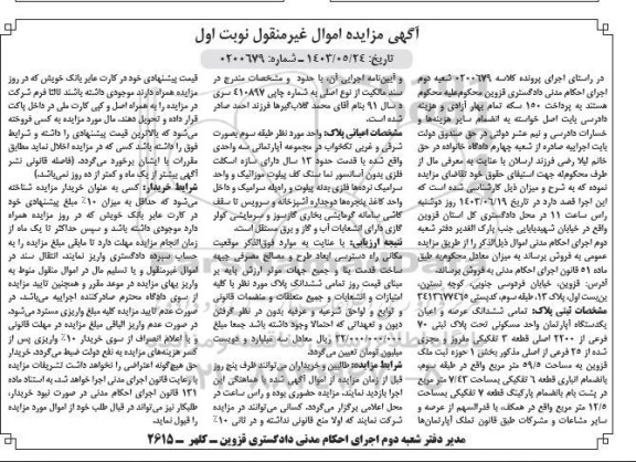 مزایده فروش ششدانگ عرصه و اعیان یکدستگاه آپارتمان واحد مسکونی