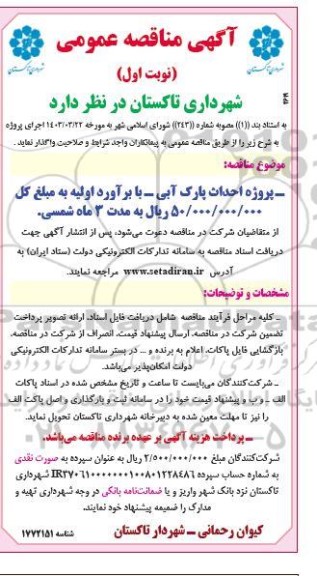 مناقصه پروژه احداث پارک آبی 