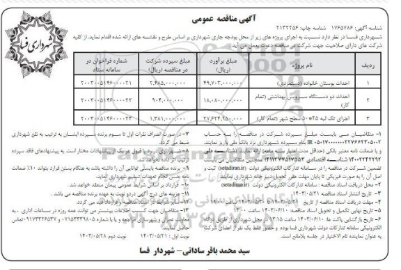 مناقصه احداث بوستان خانواده (دستمزدی)...- نوبت دوم