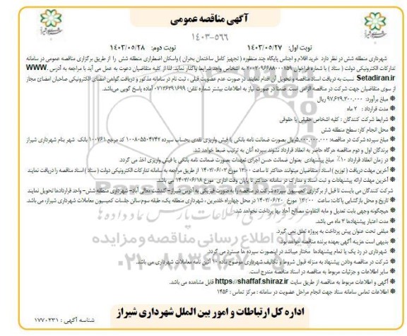مناقصه خرید اقلام و اجناس پایگاه چند منظوره - نوبت دوم 