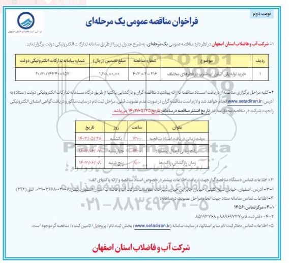 مناقصه خرید لوله پلی اتیلن آب شرب در قطرهای مختلف  - نوبت دوم 