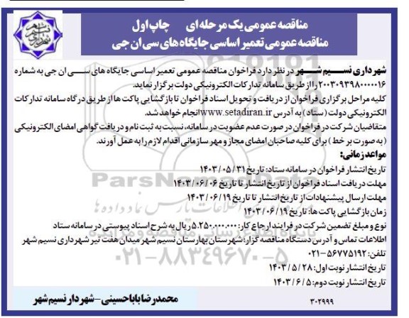 مناقصه عمومی تعمیر اساسی جایگاه های سی ان جی 
