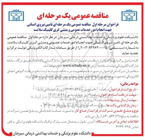 مناقصه تامین نیروی انسانی جهت انجام امور خدمات عمومی و منشی گری کلینیک سلامت