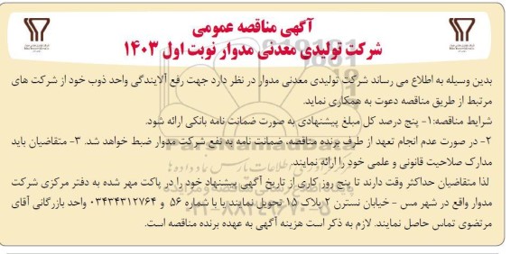 مناقصه رفع آلایندگی واحد ذوب خود 