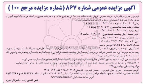 آگهی مزایده عمومی فروش یک دستگاه لودر 15 تن