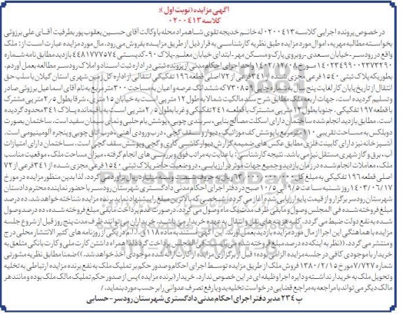 مزایده ملک به پلاک ثبتی 1540 فرعی 