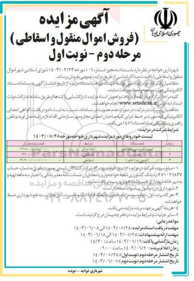 مزایده فروش اموال منقول و اسقاطی مرحله دوم نوبت اول