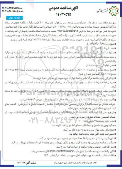 مناقصه عمومی عملیات تبدیل پله به رمپ پل هوایی عابر پیاده  - نوبت دوم 