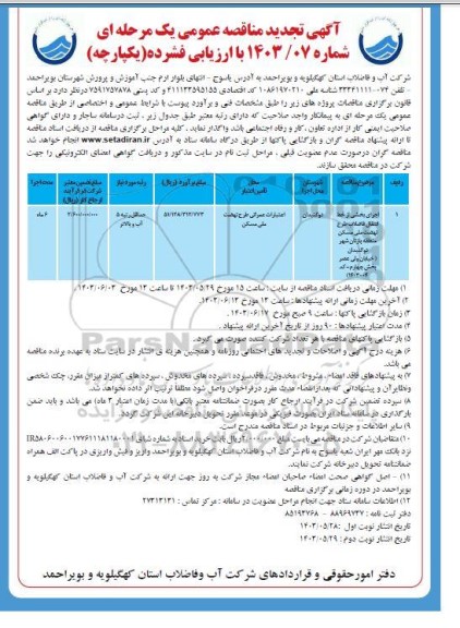مناقصه اجرای بخشی از خط انتقال فاضلاب طرح نهضت ملی...
