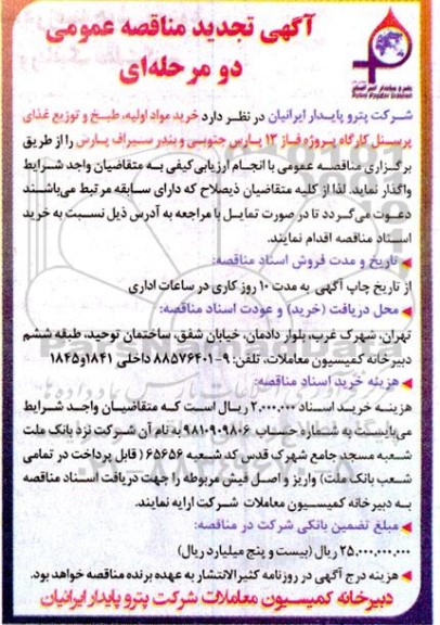 تجدید مناقصه خرید مواد اولیه، طبخ و توزیع غذای پرسنل کارگاه پروژه فاز 13