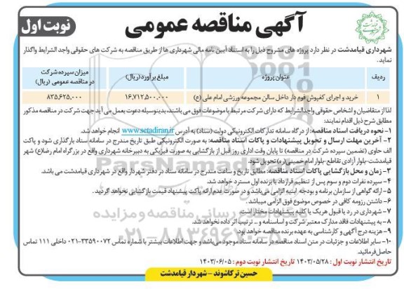 مناقصه خرید و اجرای کفپوش فوم دار داخل سالن مجموعه ورزشی 