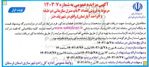 مزایده فروش تعداد 3 باب منزل سازمانی دو طبقه (6 واحد آپارتمان )