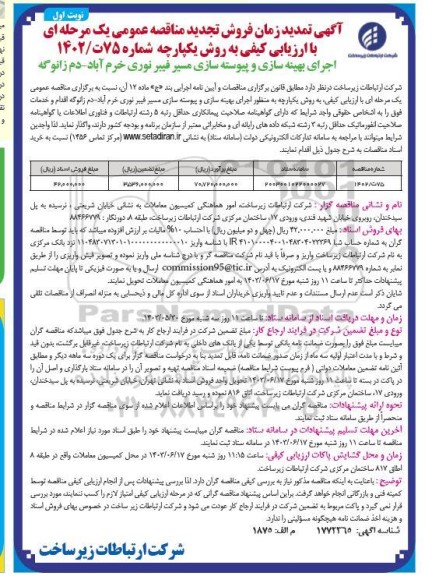 تمدید مناقصه اجرای بهینه سازی و پیوسته سازی مسیر فیبر نوری  تجدید 