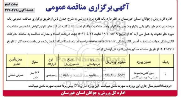 مناقصه دیوارکشی مجموعه ورزشی- نوبت دوم 