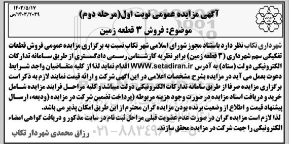 مزایده فروش سه قطعه زمین مرحله دوم