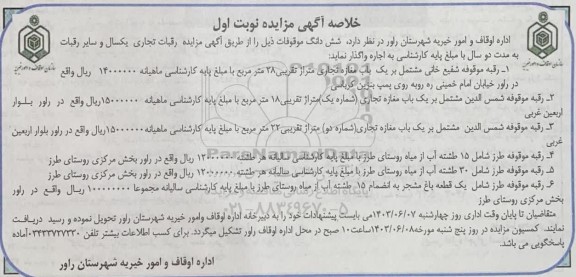 مزایده اجاره ششدانگ موقوفات