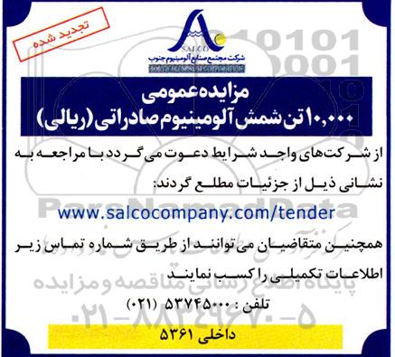 مزایده عمومی 10000 تن شمش آلومینیوم صادراتی (ریالی)