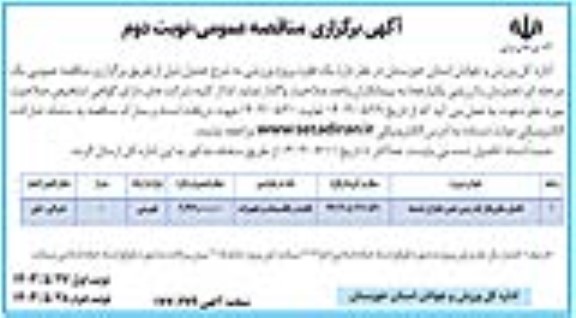 مناقصه تکمیل سکو و فاز یک زمین چمن ... نوبت دوم 
