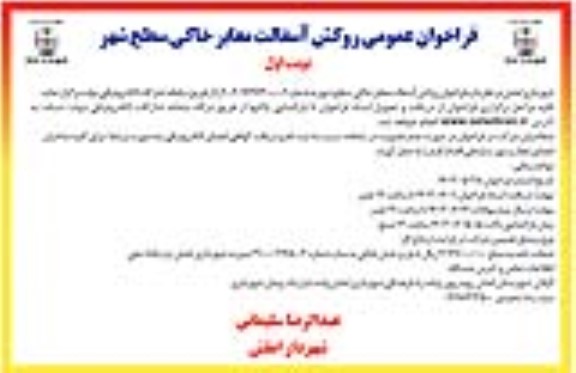 فراخوان عمومی روکش آسفالت معابر خاکی سطح شهر