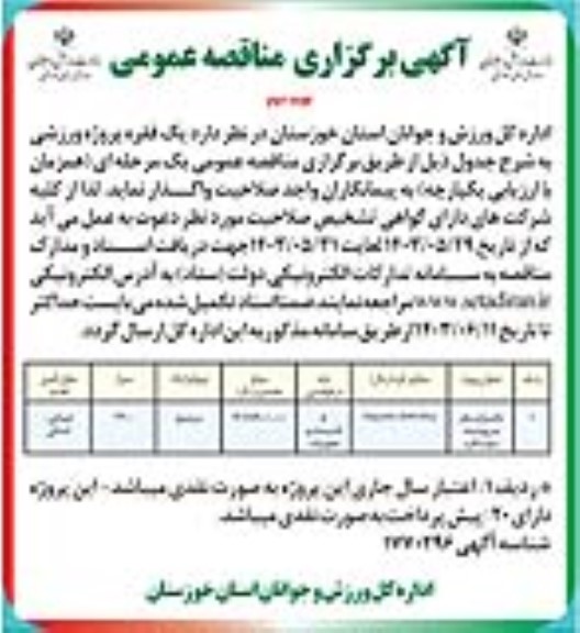 مناقصه تکمیل استخر سرپوشیده سوسنگرد  نوبت دوم