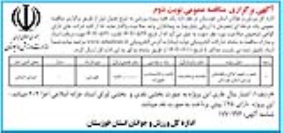 مناقصه تعمیر و تجهیز اماکن و فضاهای ورزشی استان - نوبت دوم 