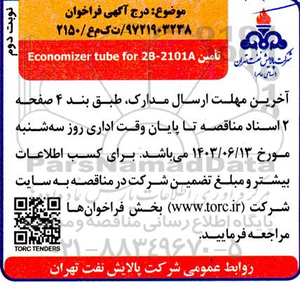فراخوان تامین Economizer tube for 2B-2101A- نوبت دوم 