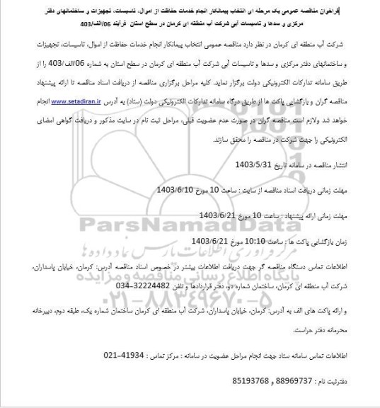 مناقصه انتخاب پیمانکار انجام خدمات حفاظت از اموال، تاسیسات، تجهیزات و ساختمانهای دفتر...