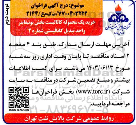 فراخوان خرید یک محموله کاتالیست بخش یونیفاینر واحد تبدیل کاتالیستی شماره 2- نوبت دوم 