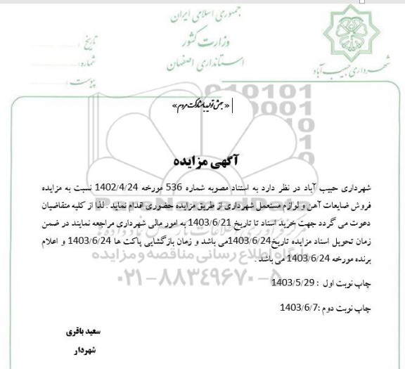 مزایده فروش ضایعات آهن و لوازم مستعمل شهرداری