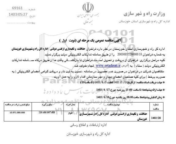 فراخوان مناقصه حفاظت و نگهداری اراضی دولتی 