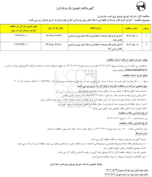 مناقصه اجرای طرح های توسعه و نگهداری شبکه های برق روستایی 