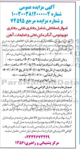 مزایده اموال اسقاطی شامل بخاری نفتی، بخاری تویوتومی، آبگرمکن نفتی و ضایعات آهن