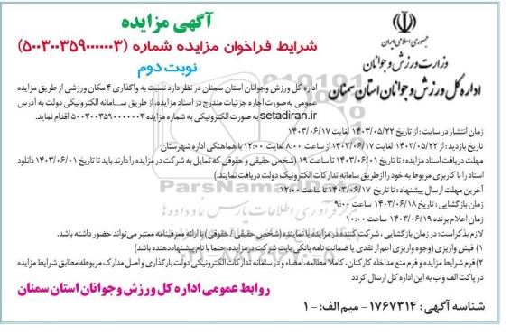 فراخوان مزایده واگذاری 4 مکان ورزشی- نوبت دوم