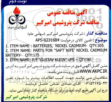 مناقصه ITEM NAME: BATTERIES, NICKEL CADMIUM- QTY:305...- نوبت دوم 