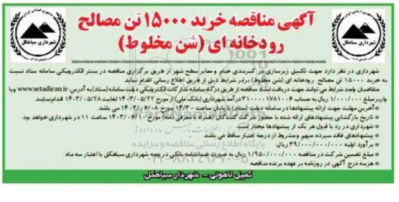 مناقصه خرید 15000 تن مصالح رودخانه ای (شن مخلوط)