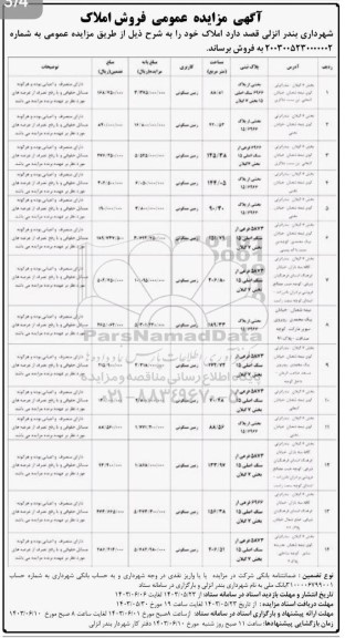 مزایده فروش املاک با کاربری زمین مسکونی 