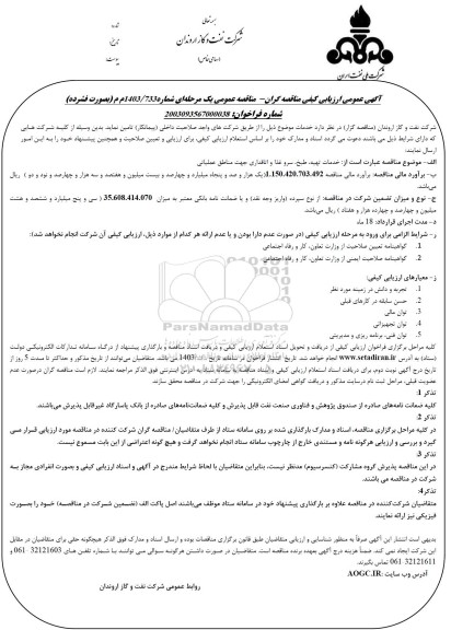 مناقصه خدمات تهیه، طبخ، سرو غذا و اتاقداری جهت مناطق عملیاتی 