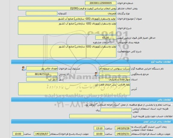 مناقصه، خرید خدمات مشاوره تولید واستقرار ژئوپورتال (GIS سازمانی) منابع آب کشور