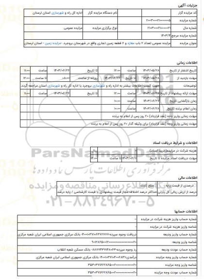 مزایده ، مزایده عمومی تعداد 2 باب مغازه و 6 قطعه زمین تجاری واقع در شهرستان بروجرد. -مزایده زمین - استان لرستان