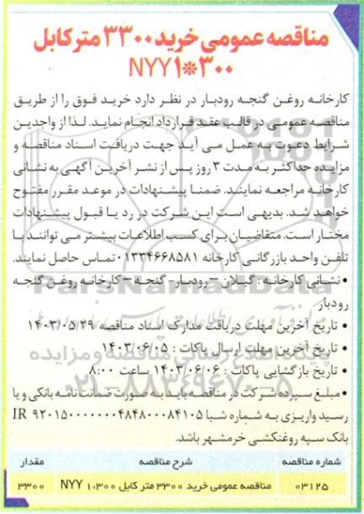 مناقصه عمومی خرید 330 متر کابل 300*1 NYY 