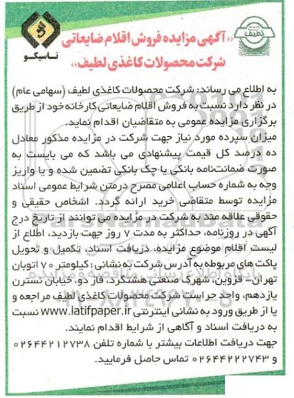  مزایده فروش اقلام ضایعاتی