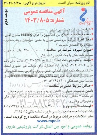 مناقصه اصلاح بتن فنداسیون و اجرای sealing مخازن الفین - نوبت دوم