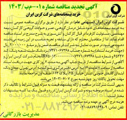 تجدید مناقصه خرید بیمه نامه های 