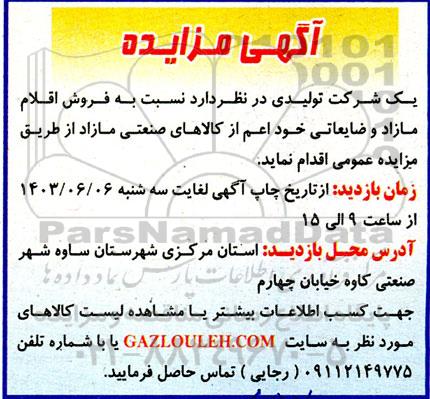 مزایده  فروش اقلام مازاد و ضایعاتی خود اعم از کالاهای صنعتی مازاد