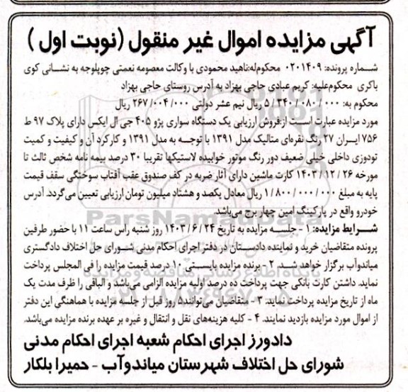 مزایده فروش یکدستگاه سواری پژو 405 جی ال ایکس 