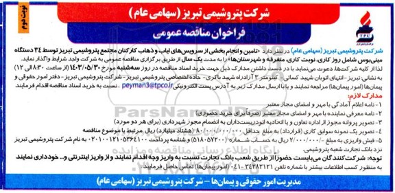 مناقصه تامین و انجام بخشی از سرویسهای ایاب و ذهاب کارکنان مجتمع... نوبت دوم 