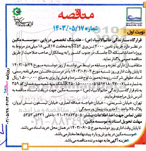آگهی مناقصه خرید و تامین 2000 تن ورق ST52 به ضخامت 17 الی 18 میلی‌ متر
