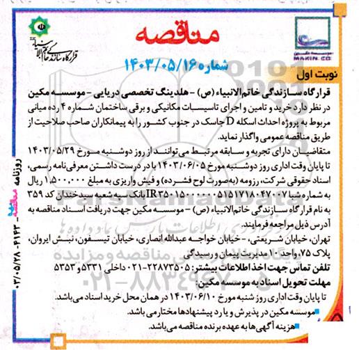 آگهی مناقصه  خرید و تامین و اجرای تاسیسات مکانیکی و برقی ساختمان