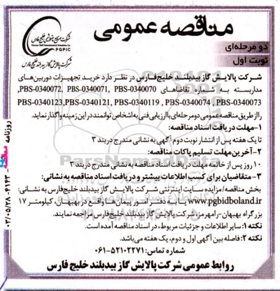  مناقصه عمومی خرید تجهیزات دوربین های مداربسته